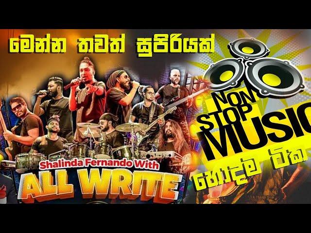 All write Nonstop|| හොදම ටික එක දිගට අහාමුද 2024