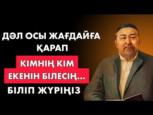 ОСЫ ЖАҒДАЙҒА ҚАРАП-АҚ КІМНІҢ КІМ ЕКЕНІН БІЛЕСІЗ... Нақыл сөздер. Мақал-мәтелдер