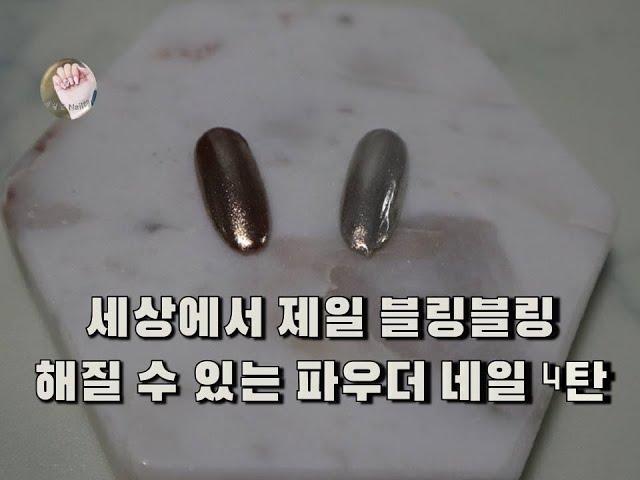 [내일도 Nail해]젤네일아트 파우더 네일 4탄(메탈 파우더 네일)/Gel Nail Art Powder Nail Fourth(Metal Powder Nail)