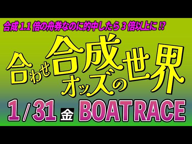 【１月】回収率１００％を超えます「合わせ合成の世界」ボートレース配信