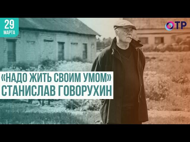 «Надо жить своим умом» Станислав Говорухин