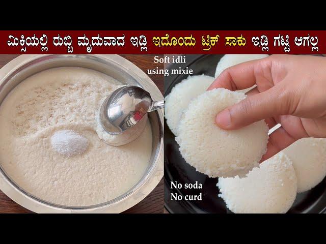 (ಮಿಕ್ಸಿಯಲ್ಲಿ ರುಬ್ಬಿ ಹತ್ತಿಯಂತೆ ಮೃದುವಾದ ಇಡ್ಲಿ) Soft Idli using idli rava recipe | Mixer grinder batter