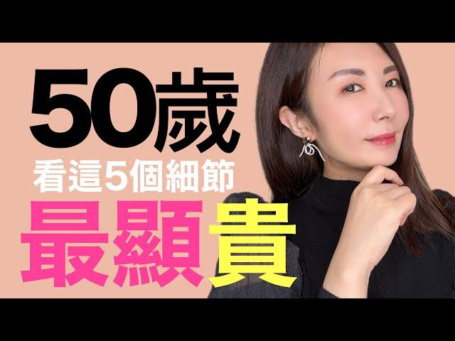 女人是否有“貴氣感”到50歲就知道了‼️差別就看這5點｜現在知道還不晚‼️年末年初聚會穿搭｜派對穿搭