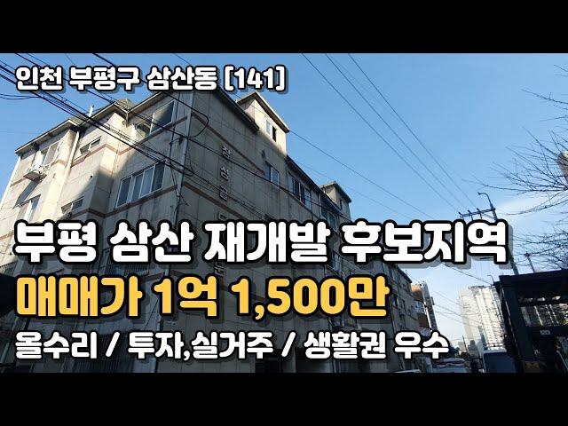 삼산재개발 후보지역! 실거주하면서 장기적투자로! [인천빌라매매](141)