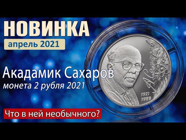 Памятная монета Сахаров 2 рубля 2021. Что в ней необычного?