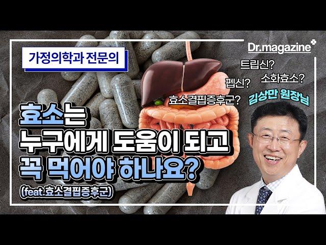 효소는 누구에게 도움이 되고, 꼭 먹어야 하나요? (feat.효소결핍증후군/소화효소)