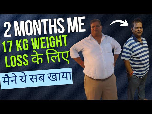 2 Months में 17 KG वेट कम करने के लिए ये सब खाया ।