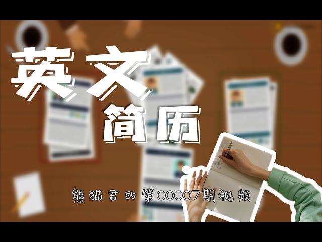 不能有照片和性别年？英文简历到底该怎么写？