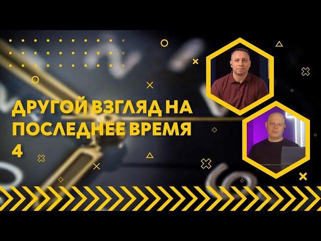 Другой взгляд на последнее время / Виталий Козаченко и Сергей Родидял