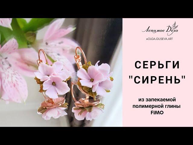 Мастер-класс: Серьги "Сирень" из полимерной глины FIMO/polymer clay tutorial