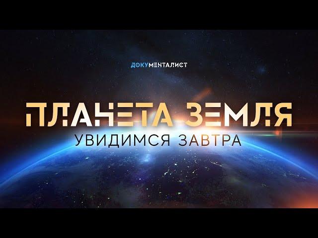 Документальный фильм «Планета Земля. Увидимся завтра»