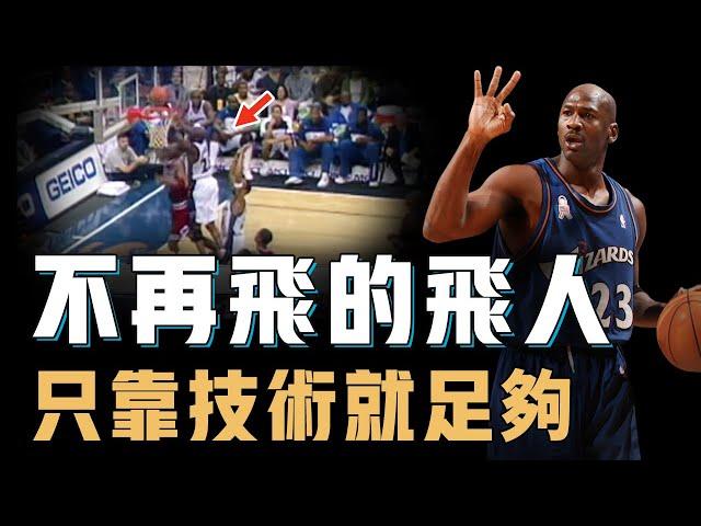 第二次復出的Michael Jordan真實表現究竟如何？純靠技術還能拿到50分，3年沒打球卻差點又成為例行賽MVP，大鳥Bird：他其實不需要彈跳【籃球人物誌】