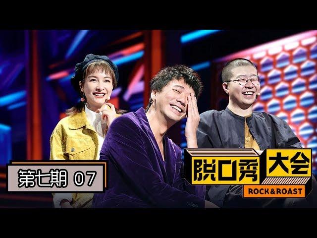 《脱口秀大会》第二季完整版第7期：信不用手机被吐槽“太拽”，卡姆嘶吼《死了都要爱》