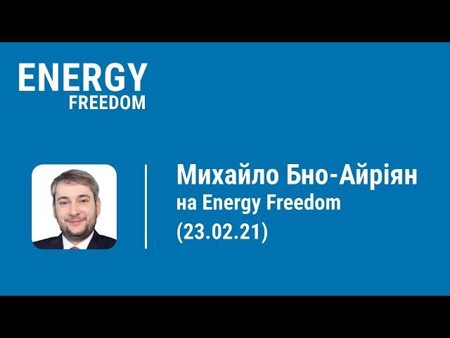 Михайло Бно-Айріян на Energy Freedom (23.02.21)