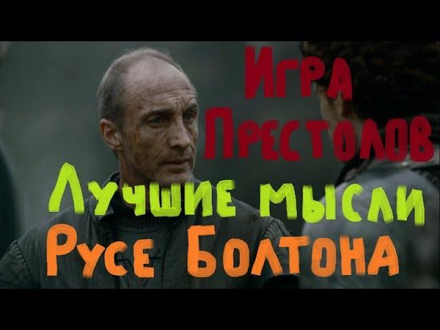 Игра престолов.Лучшие мысли Болтона