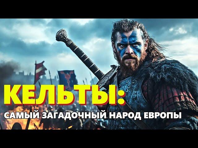 ️ ИСТОРИЯ КЕЛЬТОВ: ВОИНЫ, ПОКОРИВШИЕ ЕВРОПУ, УЖАС РИМА И ТАЙНЫ ДРУИДОВ  Лекция для сна