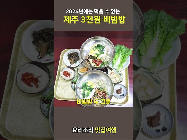 2023년 까지만 먹을 수 있는 제주도 서귀포 3천원의 비빔밥 #제주맛집 #제주노포맛집 #제주가성비맛집