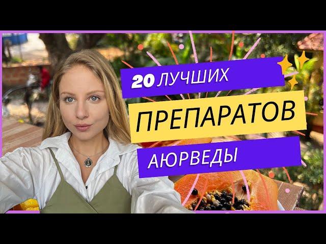 20 лучших Препаратов из Аюрведы, которые стоит попробовать и привезти из Индии