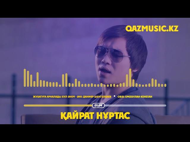 ҚАЙРАТ НҰРТАС - ЖҰБАТУҒА АРНАЛАДЫ БҰЛ ӘНІМ ©Qazmusic.kz