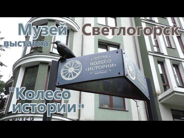 Музей - выставка "Колесо истории" в Светлогорске.