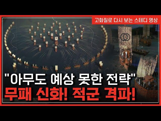 일본 당황케 한 '백전백승의 전략'!..최신식 전투함으로 적군을 무력화 시키다 | 한국사탐 [반복재생]/YTN 사이언스