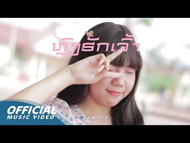 Zamio P - ຫຼົງຮັກເຈົ້າ ( fall in love with you ) (Official music video)