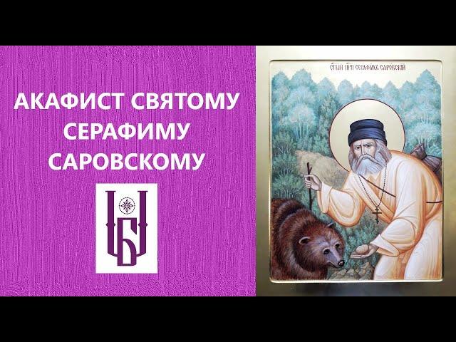 Акафист Святому Серафиму Саровскому. Молитва. Царю Небесный. Благовест.