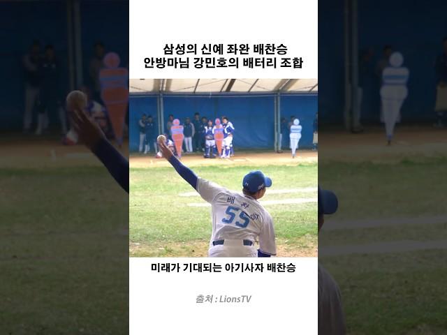 삼성의 신예 좌완 배찬승, 안방마님 강민호의 배터리 조합