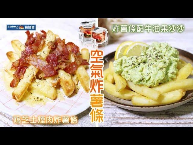 【防疫食譜】 【下午茶小食】焗芝士煙肉炸薯條 Cheesy Bacon Fries & 炸薯條配牛油果沙沙 Guacamole w/ Fries