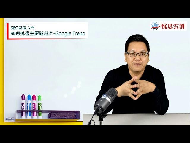 SEO基礎入門-如何挑選關鍵字-Google 搜尋趨勢(Google Trend)-Nelson