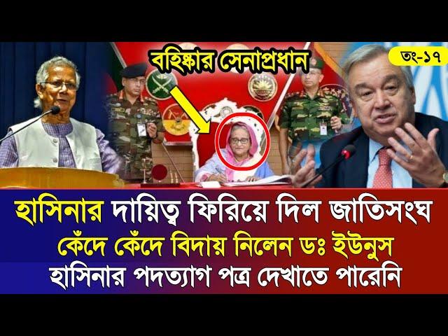 Ajker Bangla Khobor 18 Sep 2024 | Bangladesh Letest News | Somoy Sangbad News | Bangla News Today