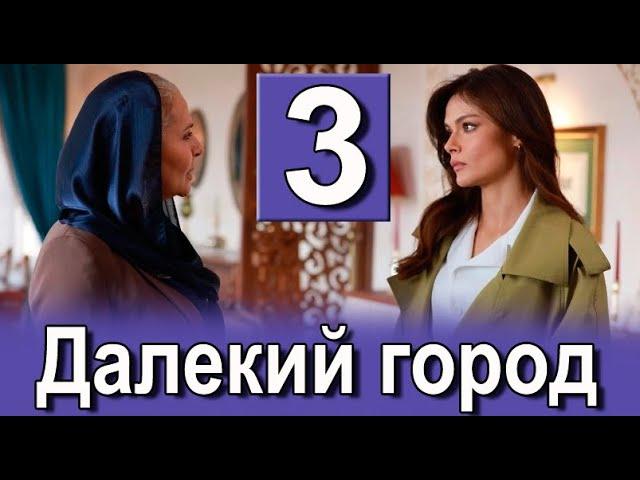 Далекий город 3 серия на русском языке. Новый турецкий сериал