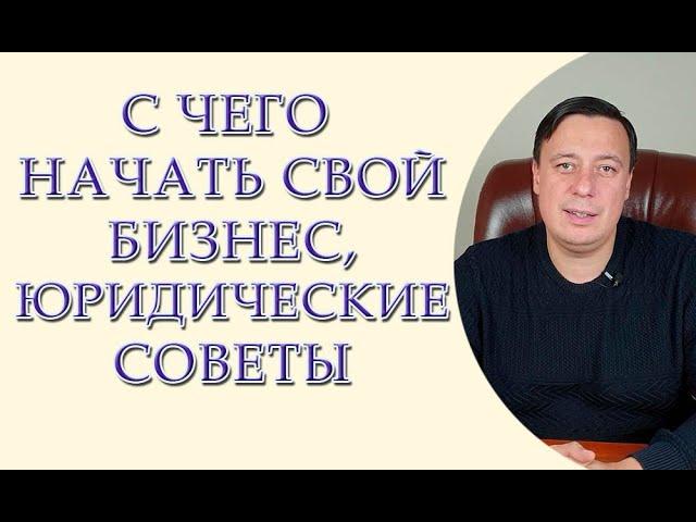 С чего начать свой бизнес, юридические советы