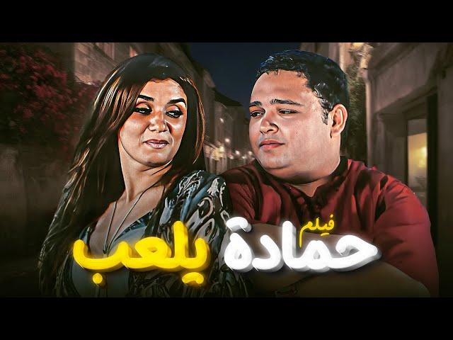 فيلم "حمادة يلعب" كامل بجودة عالية | بطولة "احمد رزق" - "غادة عادل" HD