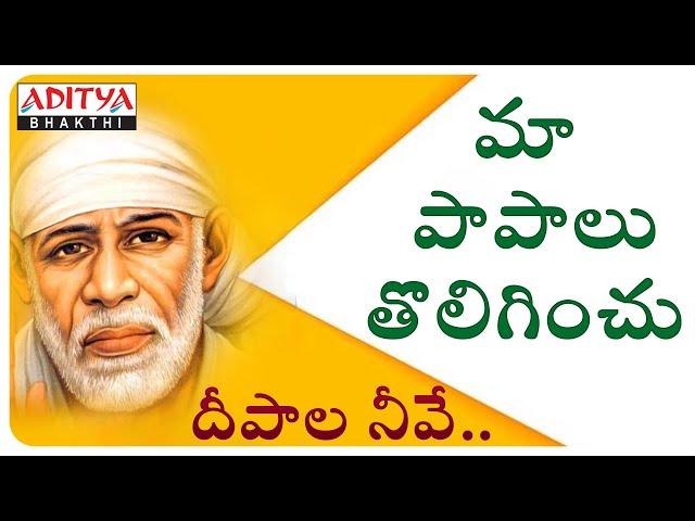 Maa Paapalu Tolaginchu |SHIRDI SAI BABA Special Song | Shirdi Sai Mahatyam| #bhajansongs