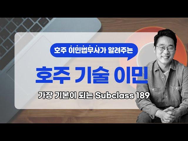 호주 기술 이민 : 영주권의 가장 기본, 독립기술이민 (Subclass 189) 이해하기