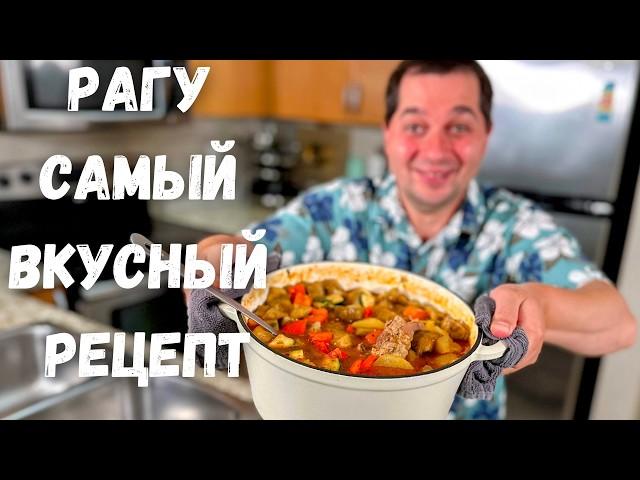 Бесподобно Вкусный Рецепт блюда для всей семьи. Потрясающее мясо с тушеными овощами в гостях у Вани!