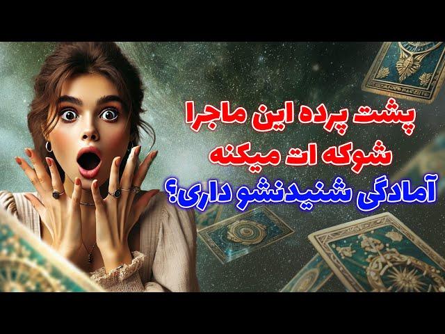 فال تاروت یونیکورن - پشت پرده این ماجرا شوکه ات میکنه، آمادگی شنیدنشو داری؟