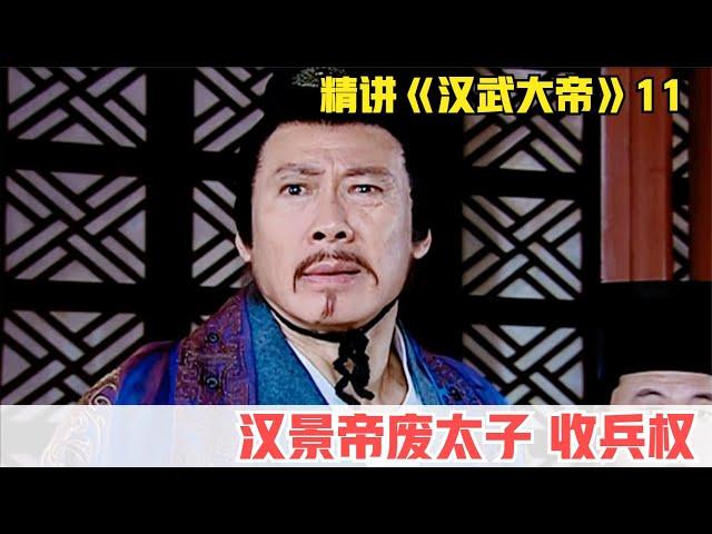 漢武大帝11：漢景帝穿胄甲上朝，先廢太子 后收兵權 #影视 #影视解说 #剧情 #剧情片 #人性