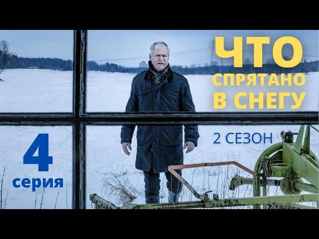 ЧТО СПРЯТАНО В СНЕГУ (HD) ► 4 серия (2 сезон) / Детектив, драма, криминал / Швеция, 2018