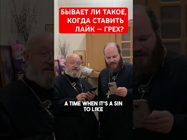 Ставить лайк грех? @pavelostrovski