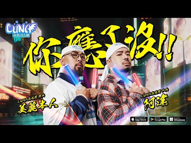 《LUNA：永恆月之國》史上最應！「學妹應援團」今日登場！真是太襄啦｜5/17 多平台同步上市