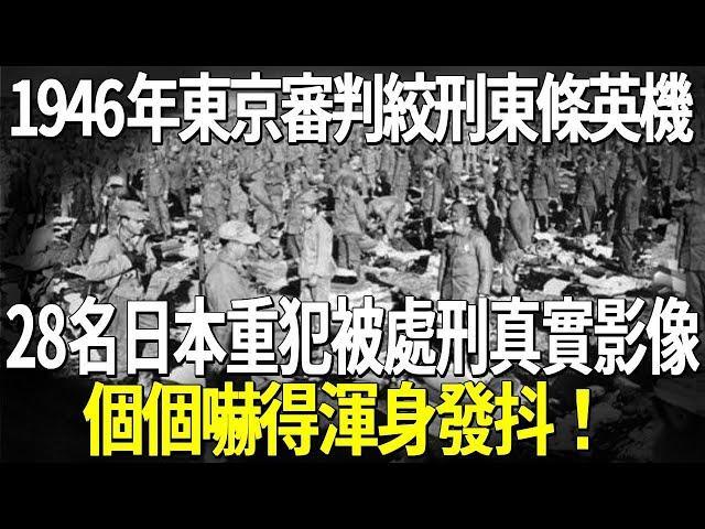 1946年東京審判絞刑東條英機，28名日本重犯被處刑真實影像，個個嚇得渾身發抖！