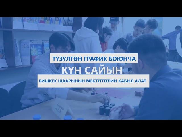 Профориентационный центр г. Бишкек