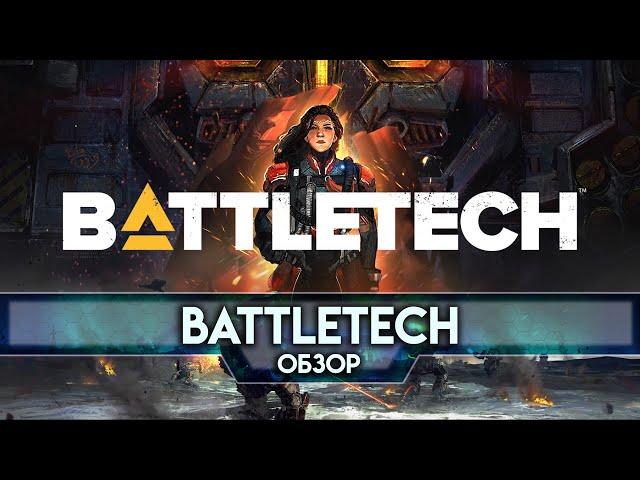 Обзор Battletech