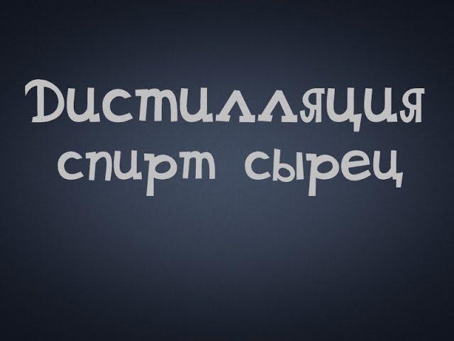 Самогонщик Тимофей. Самогон. Спирт сырец.