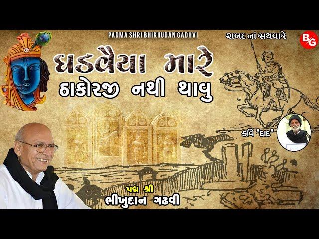 ઠાકોરજી નથી થવું | પદ્મ શ્રી ભીખુદાન ગઢવી | Thakorji Nathi Thavu | Padma Shri Bhikhudan Gadhvi |