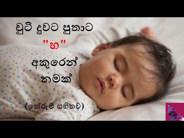 දුවට පුතාට හ අකුරෙන් නමක්