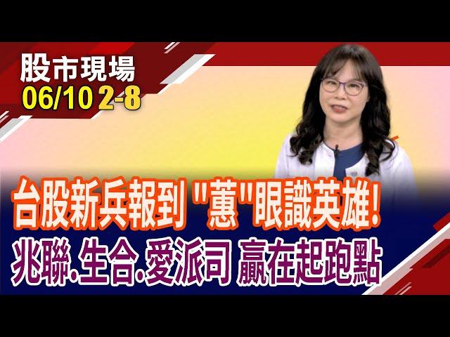 台積電今年將建8座晶圓廠 兆聯獲利"水"漲船高!生合啟動掛牌蜜月行情,股價怎評估?愛派司掛牌,飆漲8成!｜20250610(第2/8段)股市現場*鄭明娟(阮蕙慈)