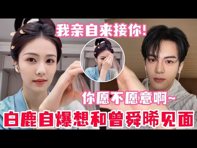 白鹿自爆又想见曾舜晞了！曾舜晞直言接白鹿回家！白鹿曾舜晞打打闹闹比心嘴角压不住了#白鹿 #曾舜晞 #临江仙 #cdrama #drama #bailu